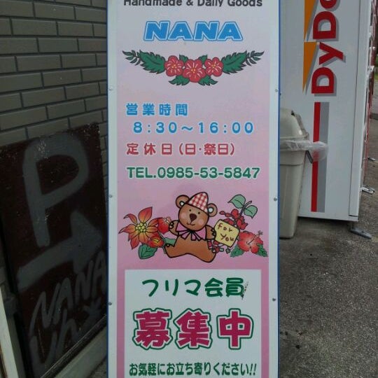 Photos At 生活雑貨フリーマーケットnana 宮崎市 宮崎県