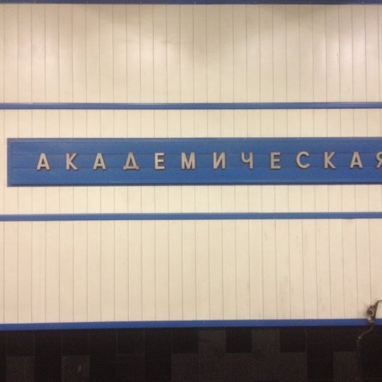 Метро Академическая Москва Магазины