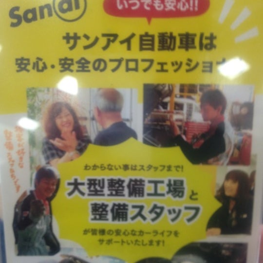 サンアイ自動車株式会社 春日井市 愛知県