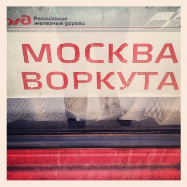 Поезд 376 Москва Воркута. Москва-Воркута 376. Поезд 376 Москва Воркута. Москва-Воркута 376.