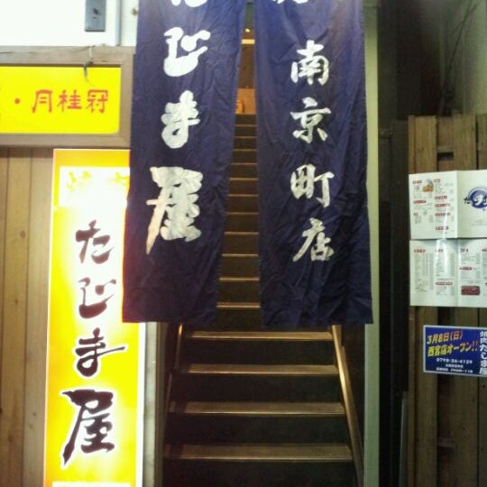 たじま屋 南京町店 中央区 Kōbe 兵庫県