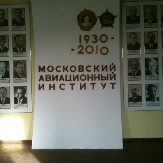 Московский авиационный институт волоколамское
