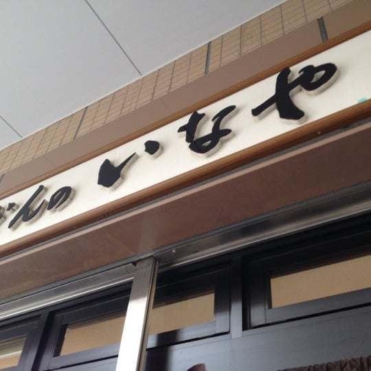 うどんのいなや 自由ヶ丘店 千種区のうどん屋