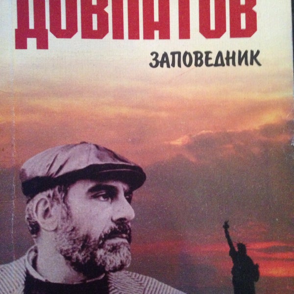 довлатов заповедник обложка книги. книга заповедник довлатова. заповедник книга довлатов. заповедник довлатова. книга заповедник довлатова.
