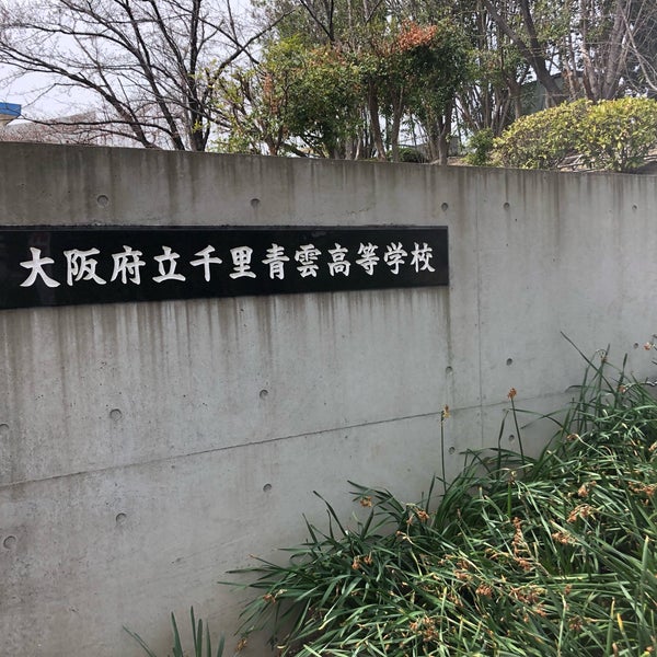 大阪府立千里青雲高等学校 豊中市 大阪府