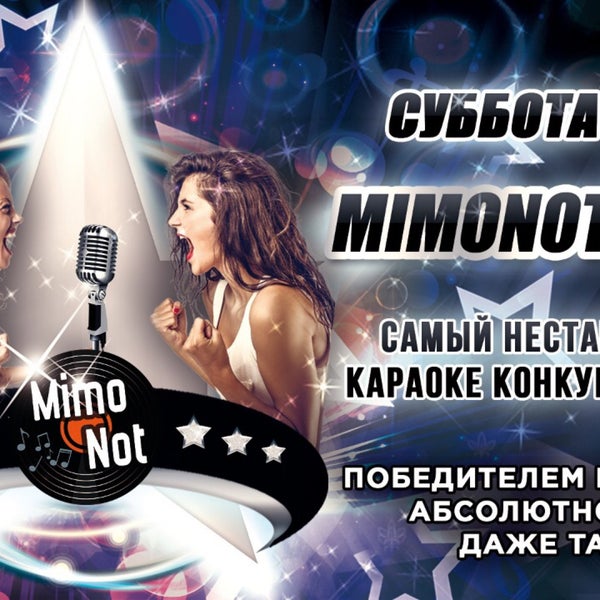 Песня танцевать караоке. Караоке дэнс. Караоке Karaoke & Club mimonot, Москва. Караоке дэнс проект. Караоке плакат.