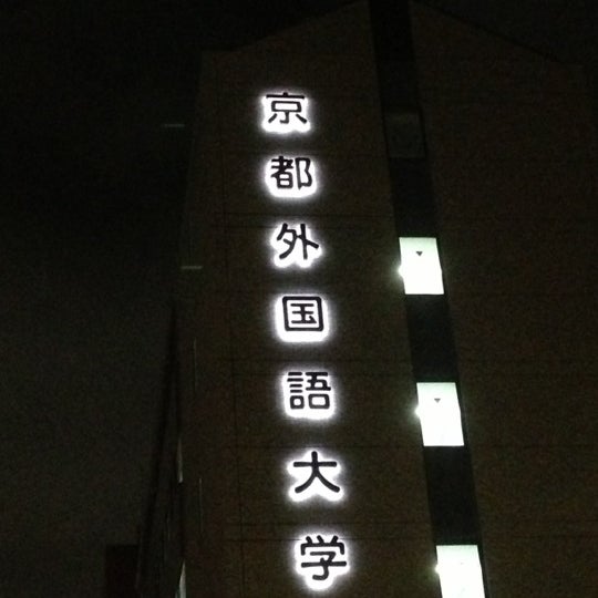 Photos At 京都外国語大学 Kyoto University Of Foreign Studies 西院 2 Tips Photos At 京都外国語大学 Kyoto University Of Foreign Studies 西院 2 Tips