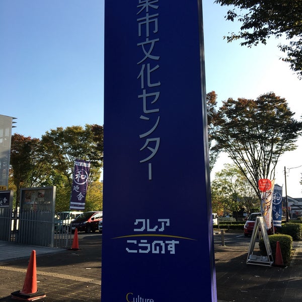 Photo taken at 鴻巣市文化センター クレアこうのす by tetsuya on 10/25/2018