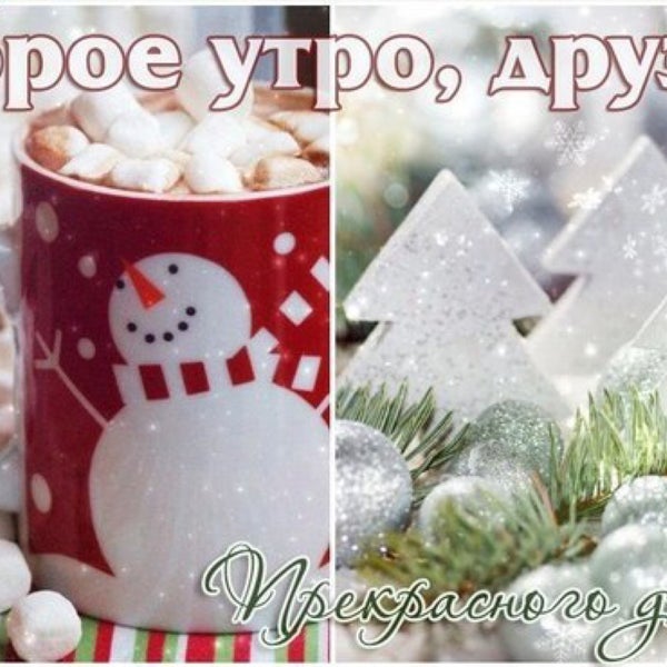 Доброе Утро Среда Декабрь