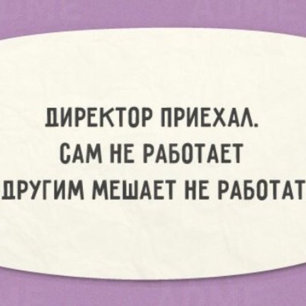 Что мешает работе. Не мешать хорошим людям работать. Не помешает работать. Не мешай работать. Не мешать хорошим людям работать.