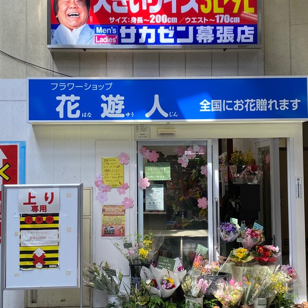 花遊人 Flower Shop In 幕張本郷
