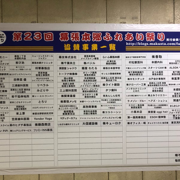 幕張本郷ふれあい祭り 閉業 幕張本郷 3人の訪問者 から 3個のtips 件 幕張本郷ふれあい祭り 閉業 幕張本郷 3人の訪問者 から 3個のtips 件