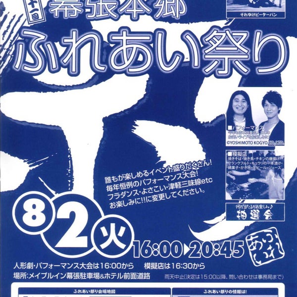 幕張本郷ふれあい祭り 閉業 幕張本郷 3人の訪問者 から 3個のtips 件 幕張本郷ふれあい祭り 閉業 幕張本郷 3人の訪問者 から 3個のtips 件