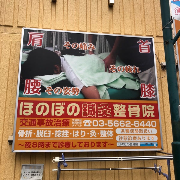 ほのぼの鍼灸整骨院 新小岩 1 Tip From 2 Visitors