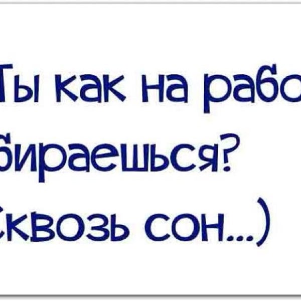 Приколы про работу в картинках с надписями