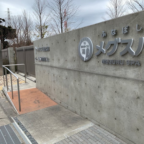 ふ な ば し メグスパ