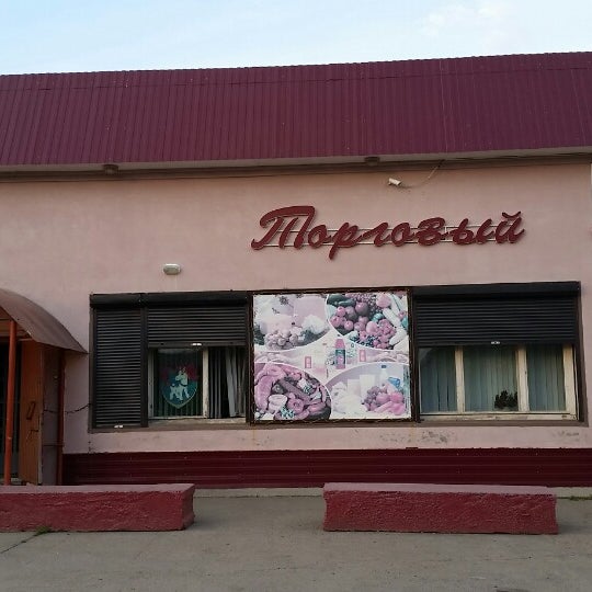 Альянс магазин. Магазин альянс городовиковск. Магазин альянс г. Магазин альянс речица. Магазин альянс речица.