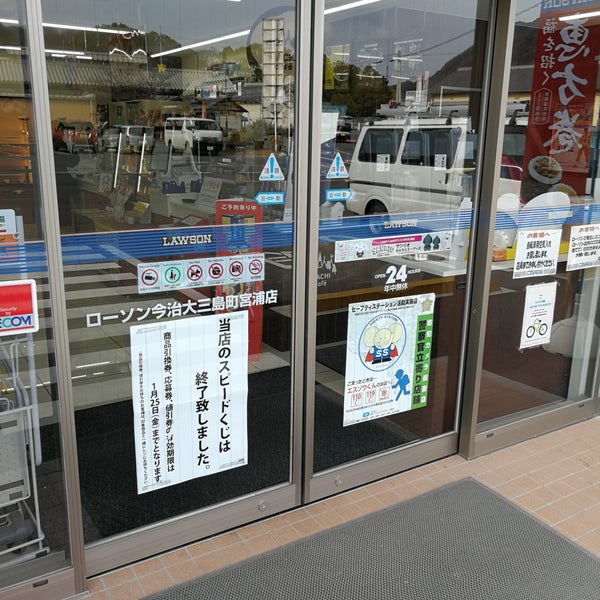 ローソン 今治大三島宮浦店 今治市 愛媛県