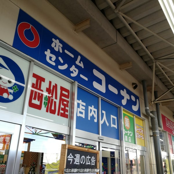 Fotos En ホームセンター コーナン 市川原木店 Tienda De Muebles Articulos Para El Hogar