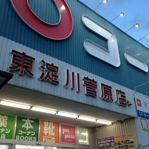 コーナン 東淀川菅原店 東淀川区 大阪市 大阪府 コーナン 東淀川菅原店 東淀川区 大阪市 大阪府