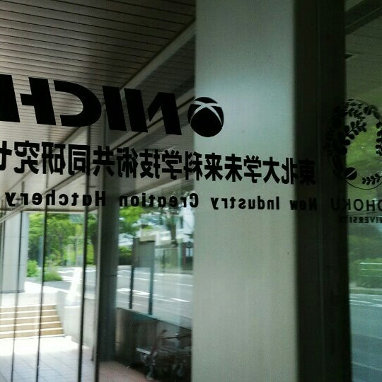 東北大学未来科学技術共同研究センター 青葉区荒巻字青葉