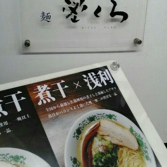 麺 密くろ 仙台市 宮城県