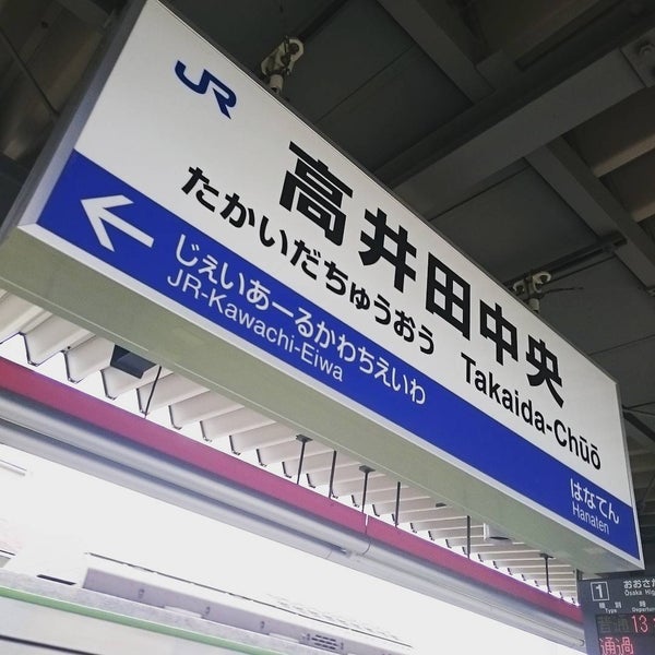 高井田中央駅 Takaida Chuō Sta 東大阪市 大阪府