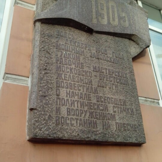 Памяти революции 1905 года. Электромашиностроительный завод памяти революции 1905 года москва. Пресненский вал завод 1905 года. Пресненский вал завод 1905 года. Памятник в память революции 1905 года.