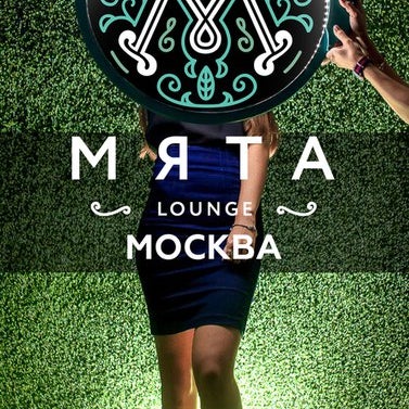 Добро пожаловать в Кафе-Кальянную Мята Lounge! . Мята Lounge - это сеть кальянных закрытого типа с дружеской атмосферой, стильным и оригинальным интерьером.