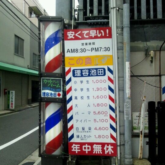 理容池田 美容院 理髪店