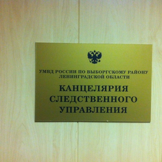 Умвд по выборгскому району санкт петербурга