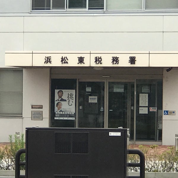 浜松東税務署 浜松市 静岡県