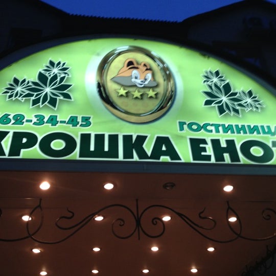 Гостиница крошка енот в красногорске