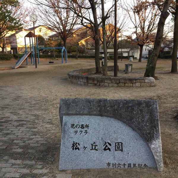 松ヶ丘公園 西宮市 兵庫県