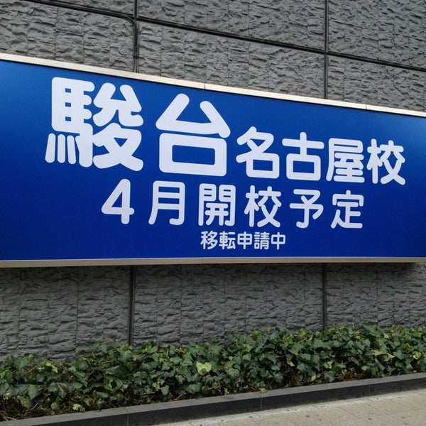 駿台予備学校 名古屋校 School In 笹島町