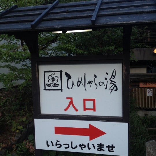 ひめしゃらの湯 箱根 5 Tips From 167 Visitors