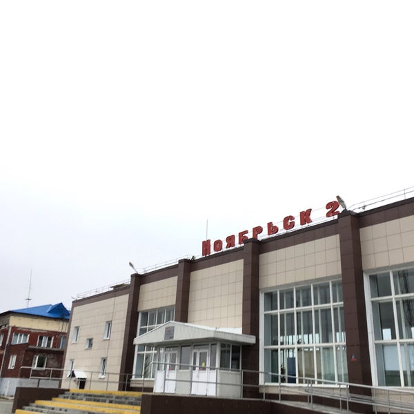 Ноябрьск вокзал