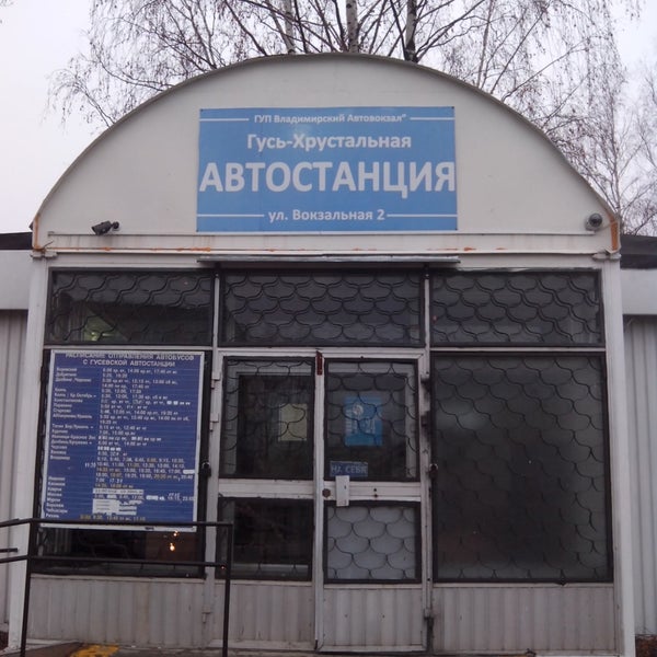 Вокзал гусь хрустальный