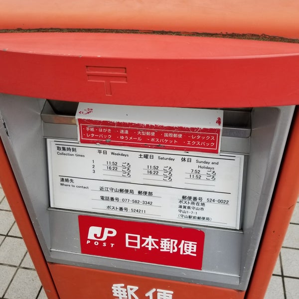 守山駅前郵便局 守山市 滋賀県