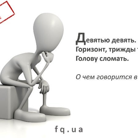 Логическая загадка! Ответ смотрим на www.fq.ua/iq