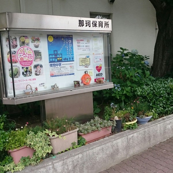 Photos At 那珂保育所 福岡市 福岡県 Photos At 那珂保育所 福岡市 福岡県