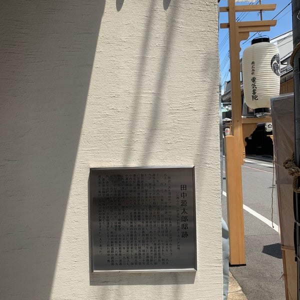 Photos At 田中源太郎邸跡 京都市 京都府