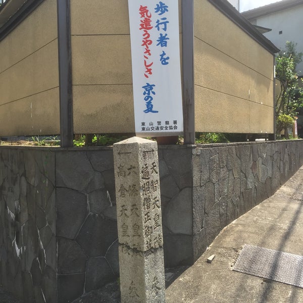 Photos At 道標 六條天皇陵高倉天皇陵參道 天智天皇陵遍照僧正御墓參道 3 Visitors