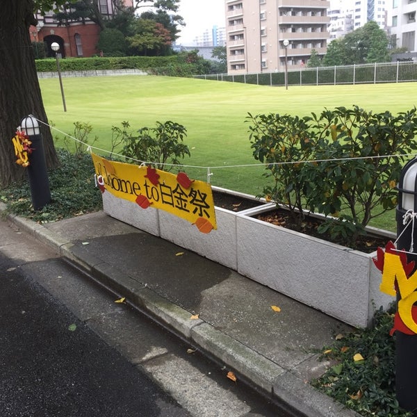 明治学院大学 白金キャンパス 3号館 閉業 白金 55人の訪問者
