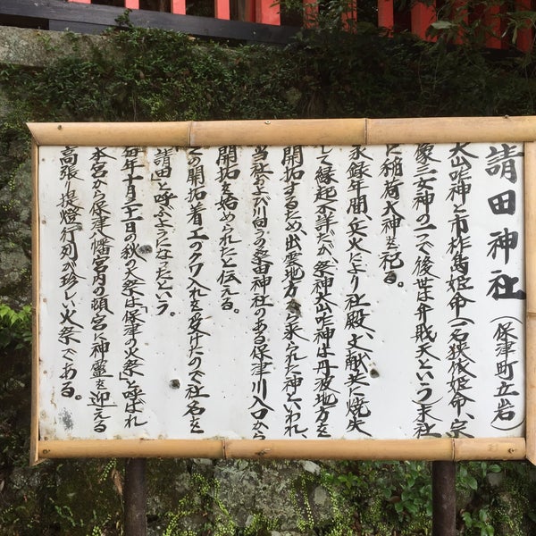 請田神社 Shrine In 亀岡市保津町字立岩4 請田神社 Shrine In 亀岡市保津町字立岩4