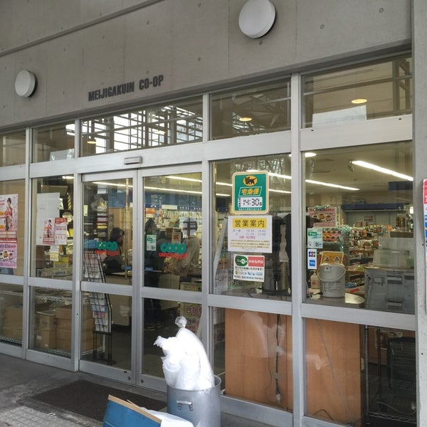 明治学院大学 白金校舎 生協 白金 白金台1 2 37