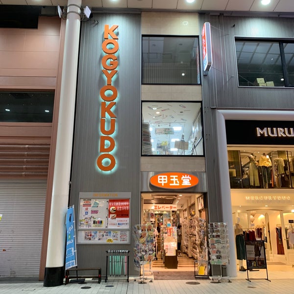 Photos At 甲玉堂 熊本市 熊本県