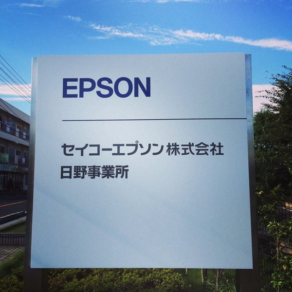 セイコーエプソン(株) 日野事業所(Seiko Epson Corp.) - 日野 - 日野421-8