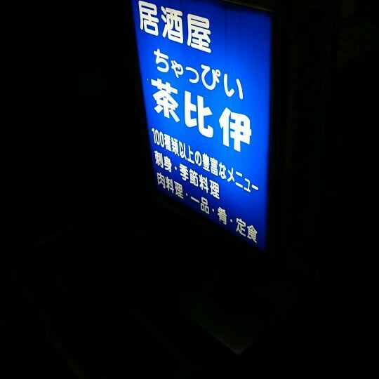 Photos At 漁師の居酒屋 茶比伊 佐伯市 大分県 Photos At 漁師の居酒屋 茶比伊 佐伯市 大分県