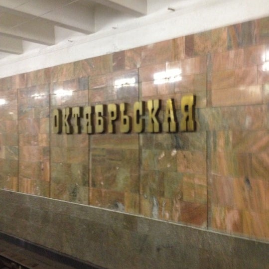 Метро октябрьская новосибирск
